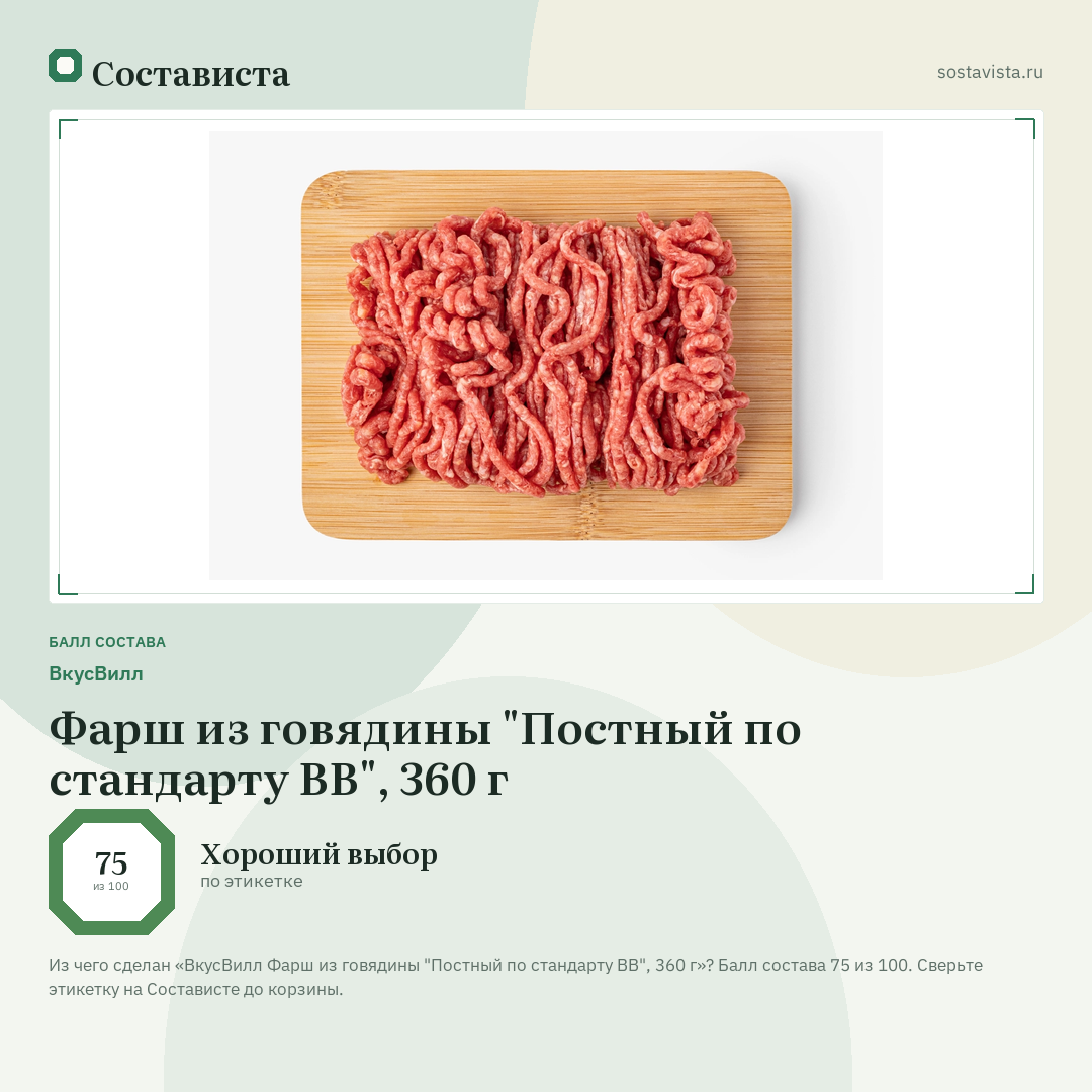 ВкусВилл Фарш из говядины "Постный по стандарту ВВ", 360 г: балл состава 75 из 100 — Состависта
