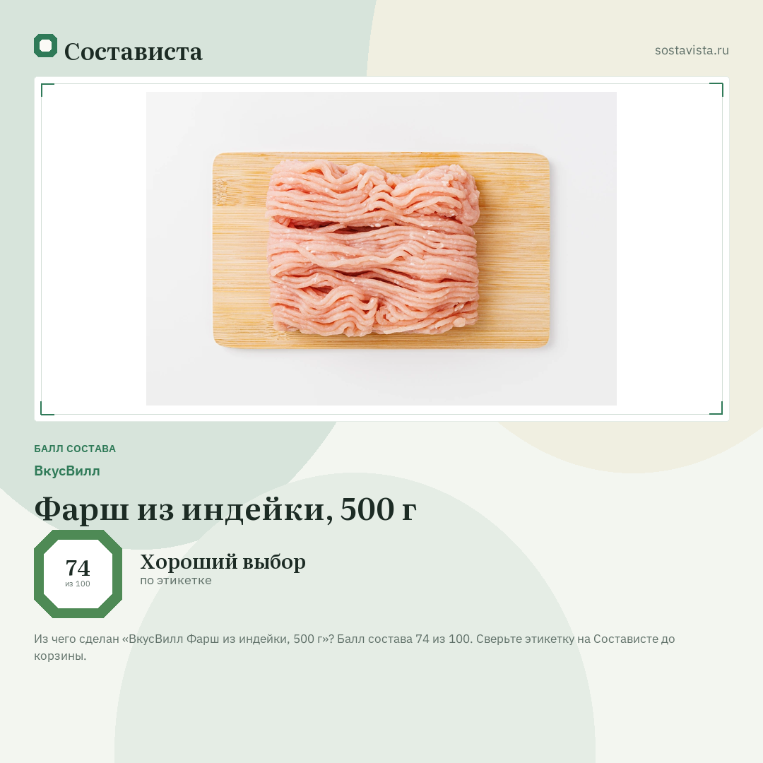 ВкусВилл Фарш из индейки, 500 г: балл состава 74 из 100 — Состависта