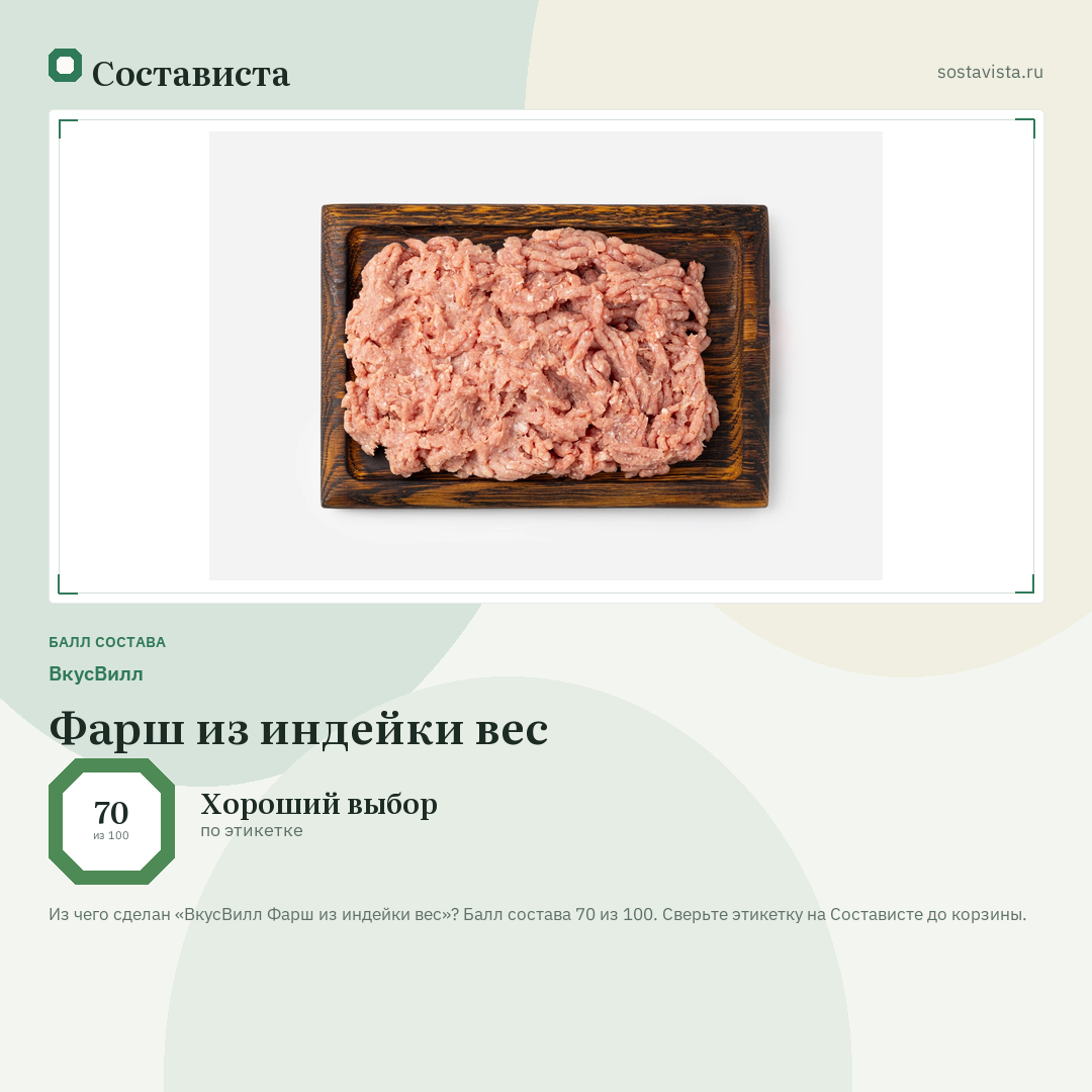 ВкусВилл Фарш из индейки вес: балл состава 70 из 100 — Состависта