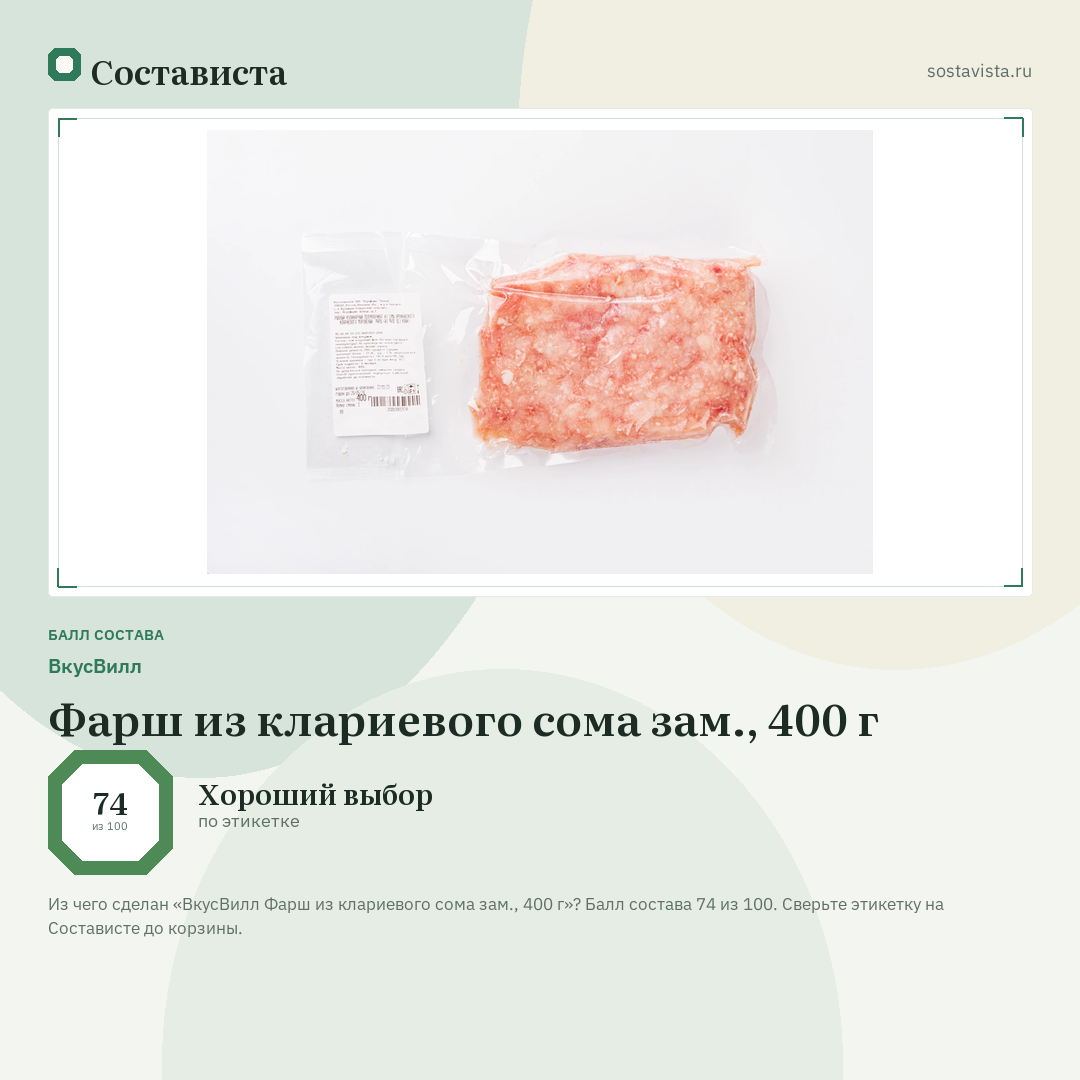 ВкусВилл Фарш из клариевого сома зам., 400 г: балл состава 74 из 100 — Состависта