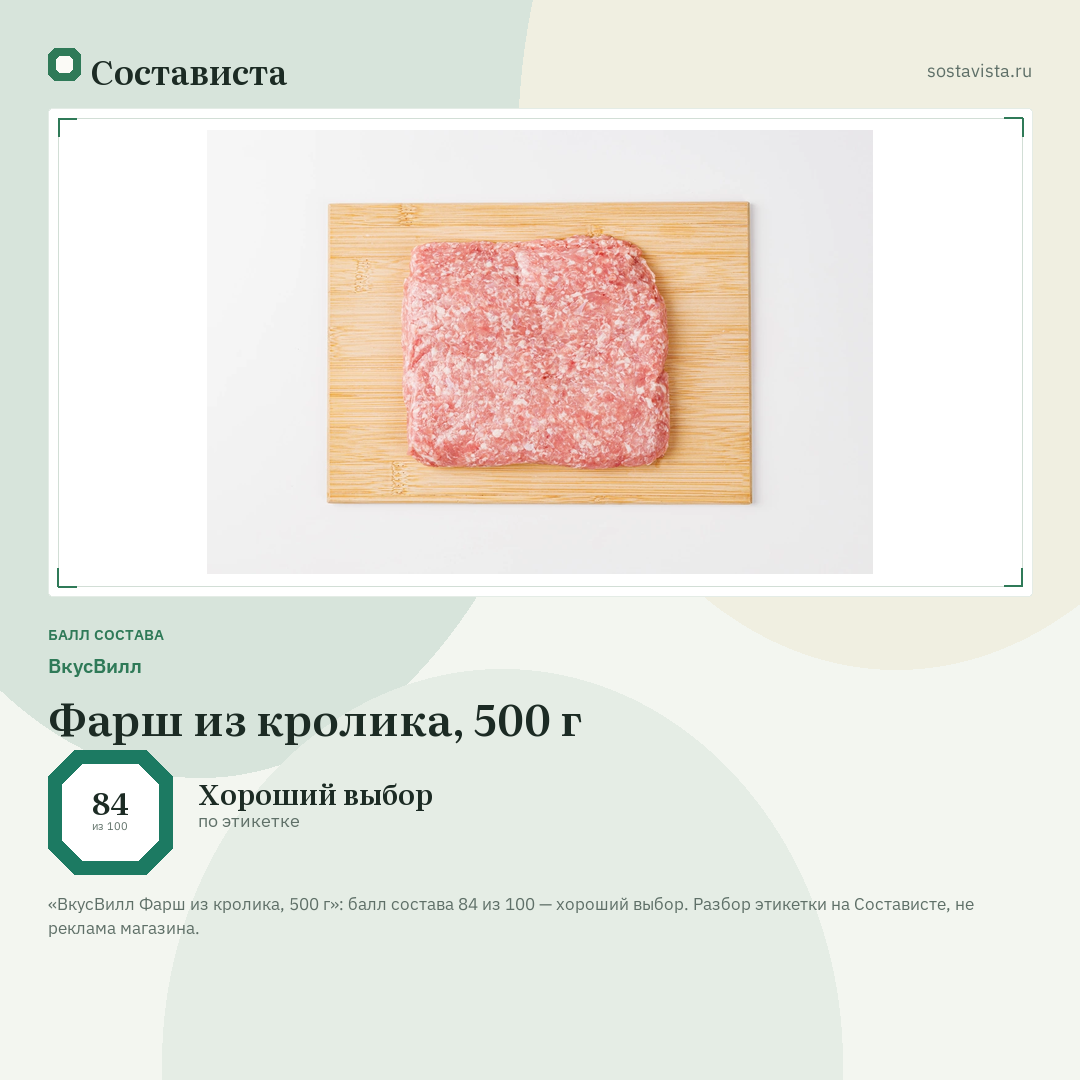 ВкусВилл Фарш из кролика, 500 г: балл состава 84 из 100 — Состависта