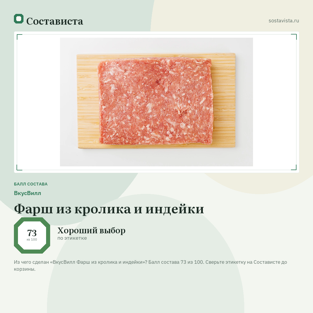 ВкусВилл Фарш из кролика и индейки: балл состава 73 из 100 — Состависта