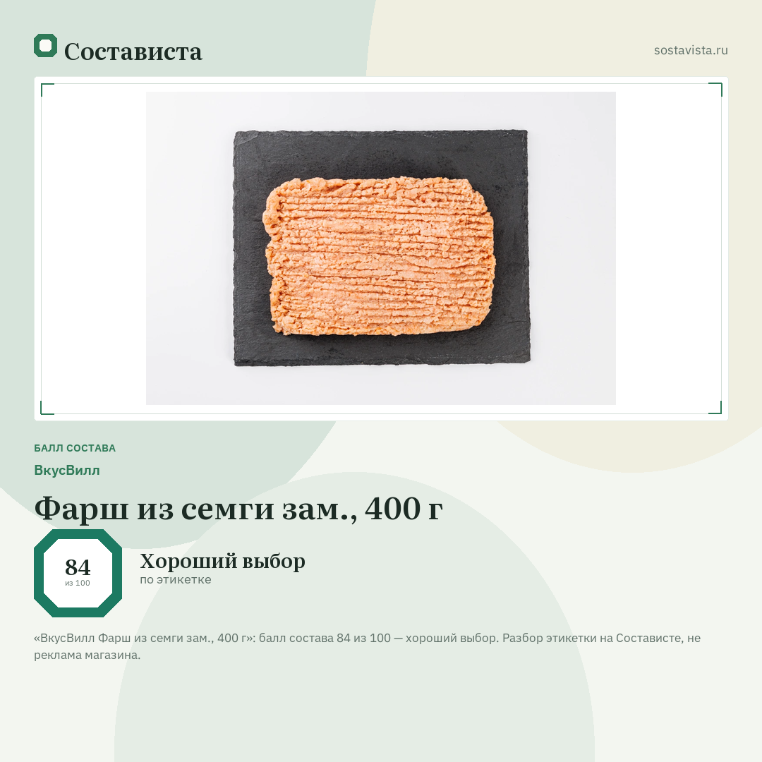 ВкусВилл Фарш из семги зам., 400 г: балл состава 84 из 100 — Состависта