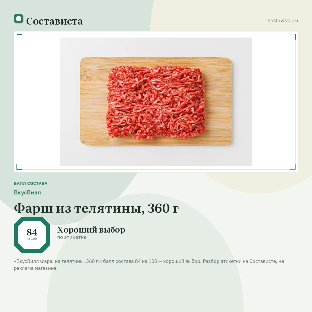 ВкусВилл Фарш из телятины, 360 г: балл состава 84 из 100 — Состависта