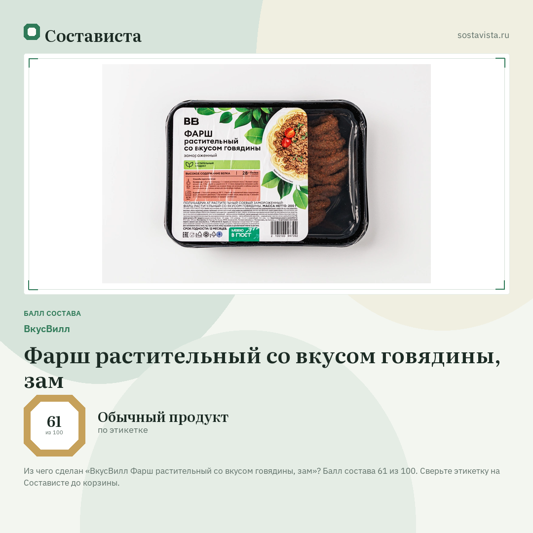 ВкусВилл Фарш растительный со вкусом говядины, зам: балл состава 61 из 100 — Состависта