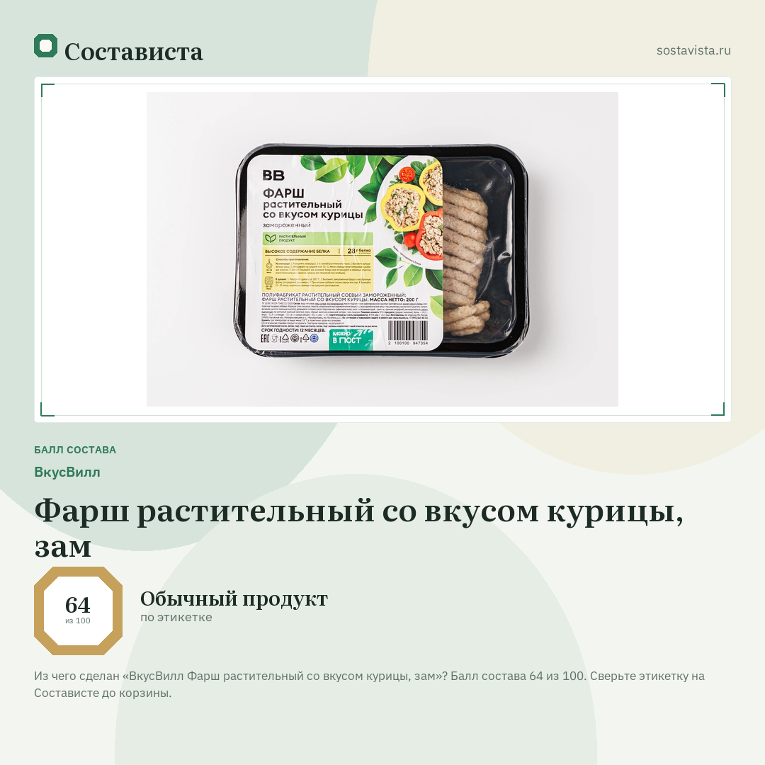 ВкусВилл Фарш растительный со вкусом курицы, зам: балл состава 64 из 100 — Состависта