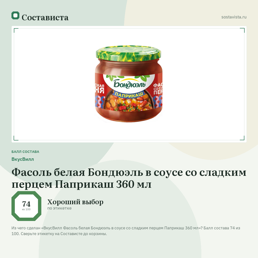 ВкусВилл Фасоль белая Бондюэль в соусе со сладким перцем Паприкаш 360 мл: балл состава 74 из 100 — Состависта