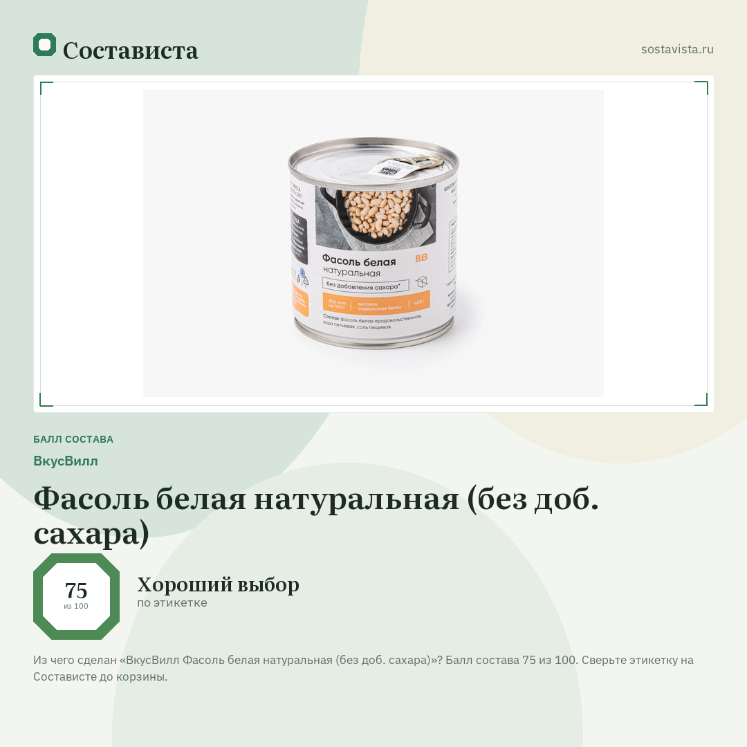 ВкусВилл Фасоль белая натуральная (без доб. сахара): балл состава 75 из 100 — Состависта