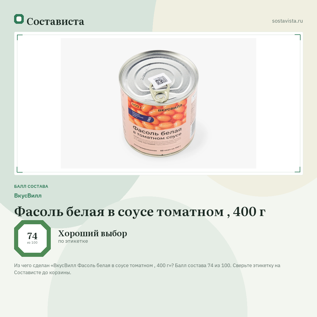 ВкусВилл Фасоль белая в соусе томатном , 400 г: балл состава 74 из 100 — Состависта