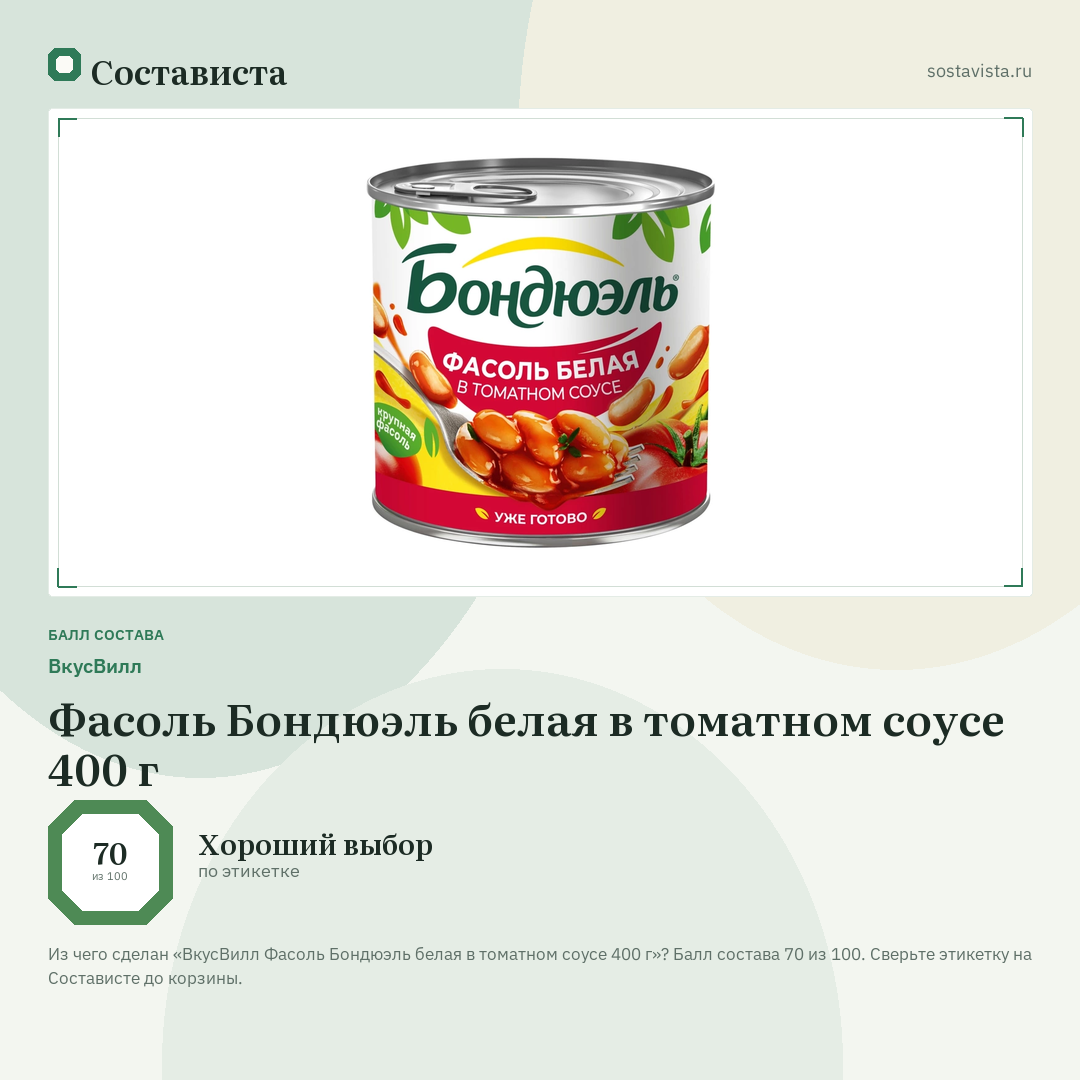 ВкусВилл Фасоль Бондюэль белая в томатном соусе 400 г: балл состава 70 из 100 — Состависта