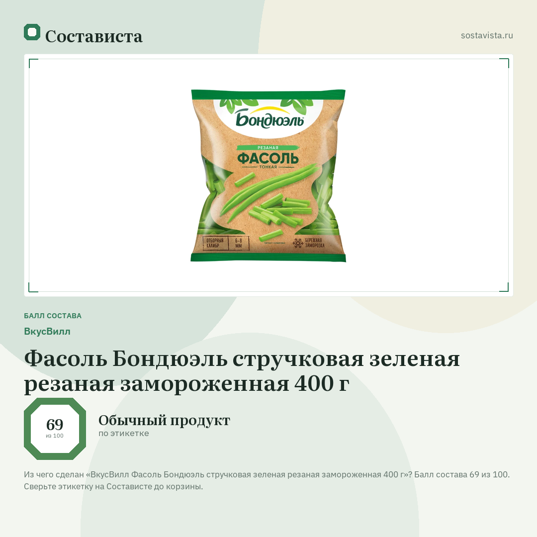 ВкусВилл Фасоль Бондюэль стручковая зеленая резаная замороженная 400 г: балл состава 69 из 100 — Состависта