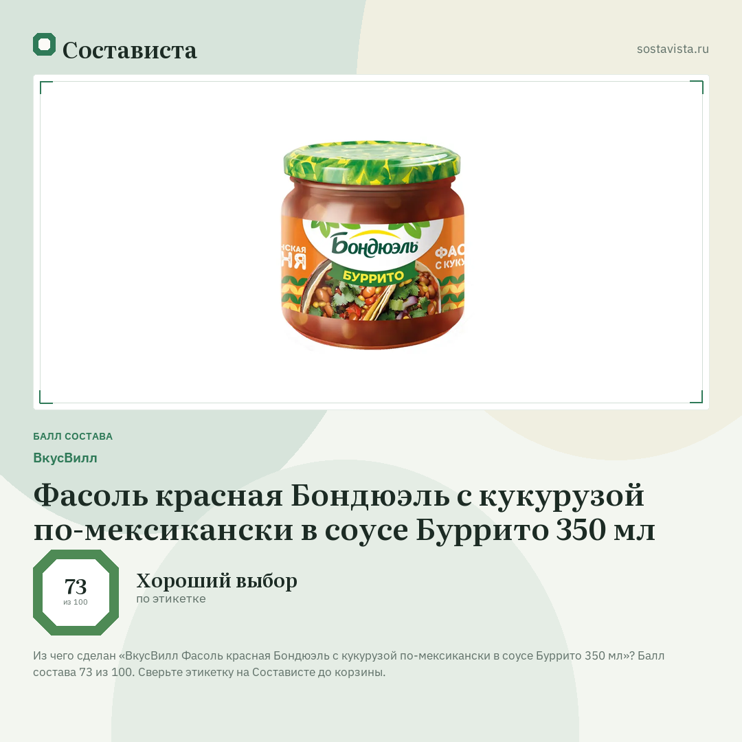 ВкусВилл Фасоль красная Бондюэль с кукурузой по-мексикански в соусе Буррито 350 мл: балл состава 73 из 100 — Состависта