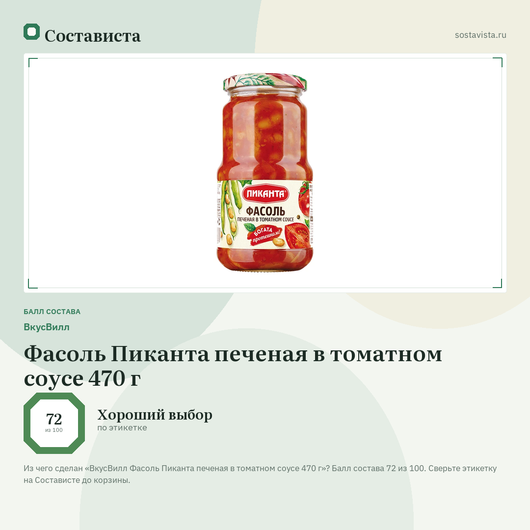 ВкусВилл Фасоль Пиканта печеная в томатном соусе 470 г: балл состава 72 из 100 — Состависта