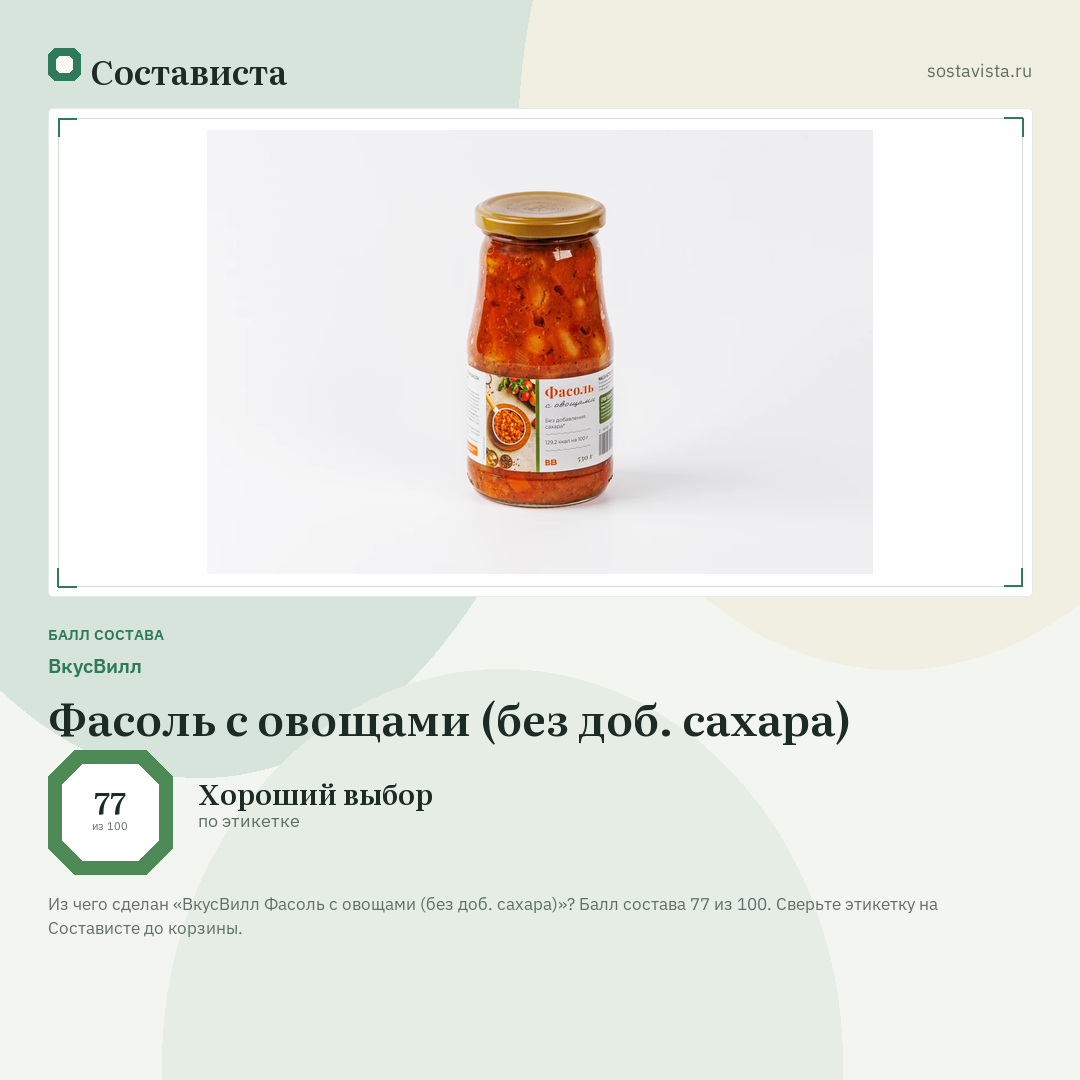 ВкусВилл Фасоль с овощами (без доб. сахара): балл состава 77 из 100 — Состависта