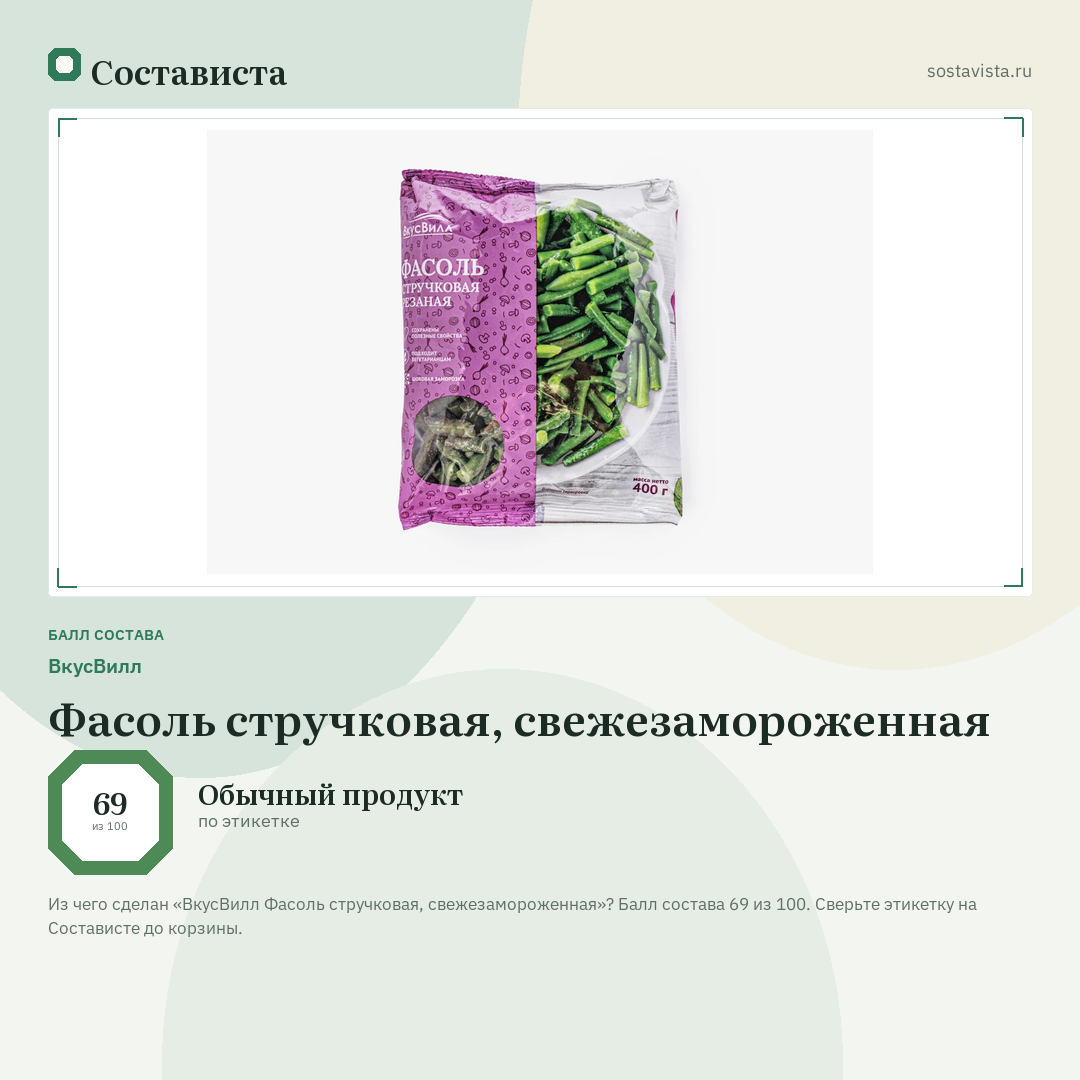 ВкусВилл Фасоль стручковая, свежезамороженная: балл состава 69 из 100 — Состависта