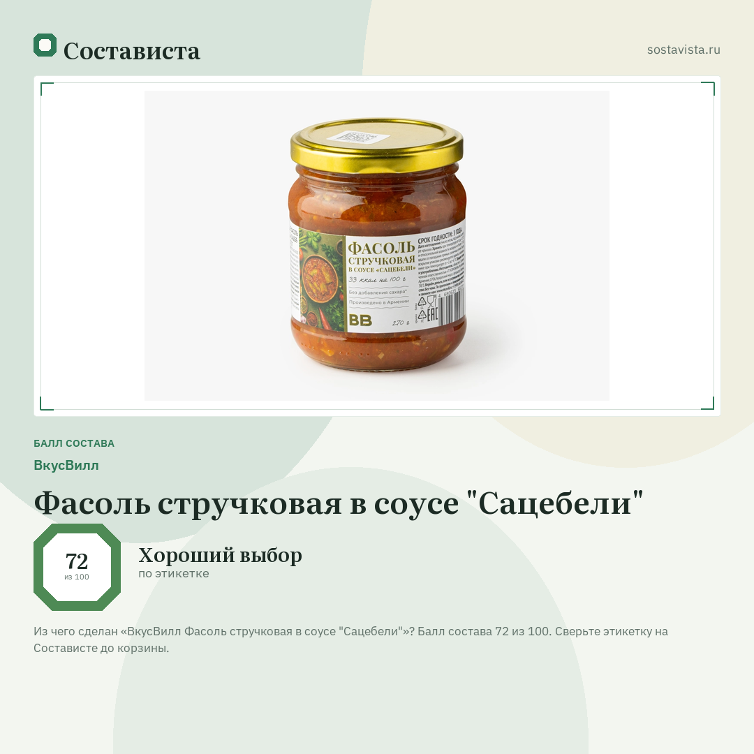 ВкусВилл Фасоль стручковая в соусе "Сацебели": балл состава 72 из 100 — Состависта