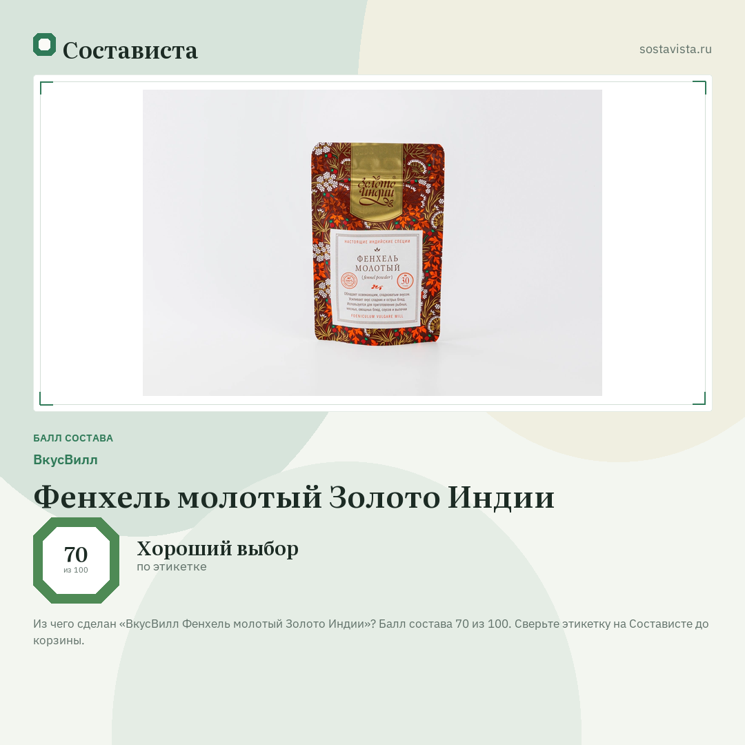 ВкусВилл Фенхель молотый Золото Индии: балл состава 70 из 100 — Состависта