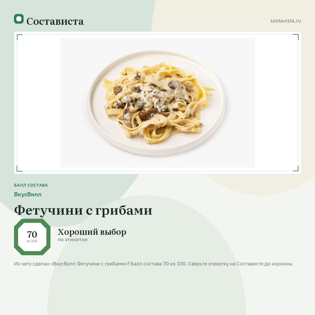 ВкусВилл Фетучини с грибами: балл состава 70 из 100 — Состависта