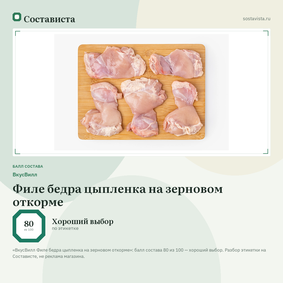 ВкусВилл Филе бедра цыпленка на зерновом откорме: балл состава 80 из 100 — Состависта