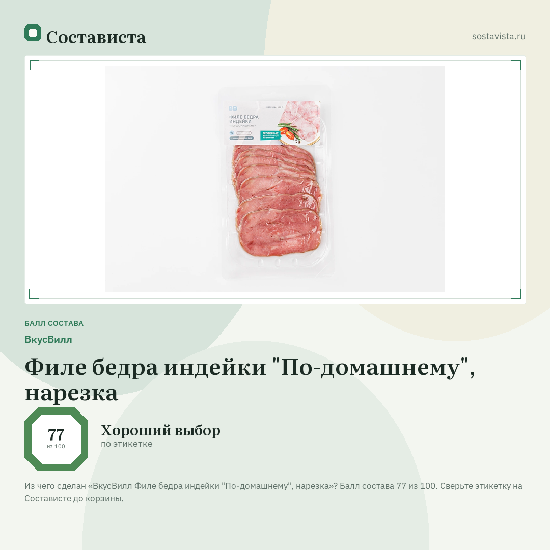 ВкусВилл Филе бедра индейки "По-домашнему", нарезка: балл состава 77 из 100 — Состависта