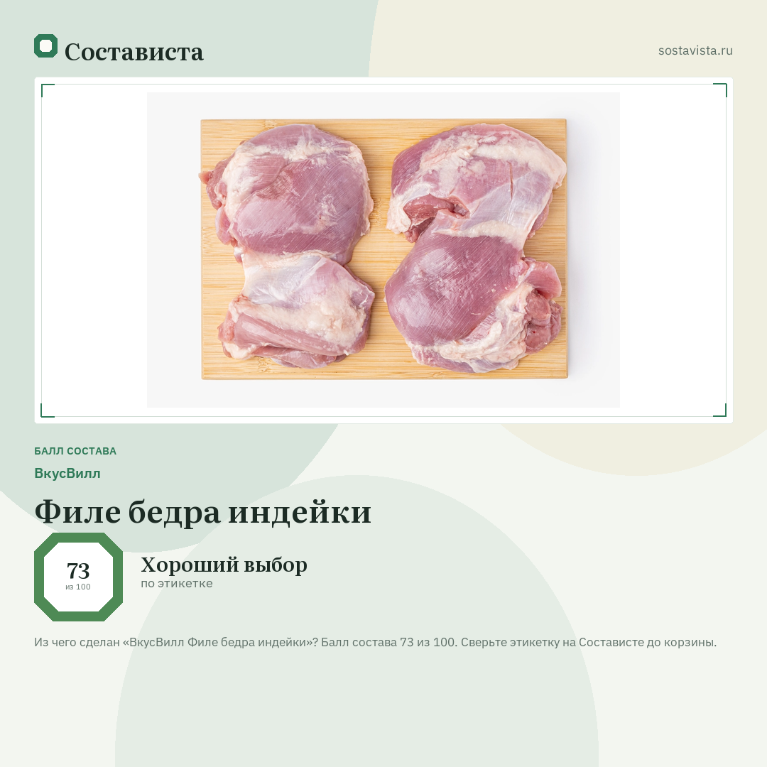 ВкусВилл Филе бедра индейки: балл состава 73 из 100 — Состависта