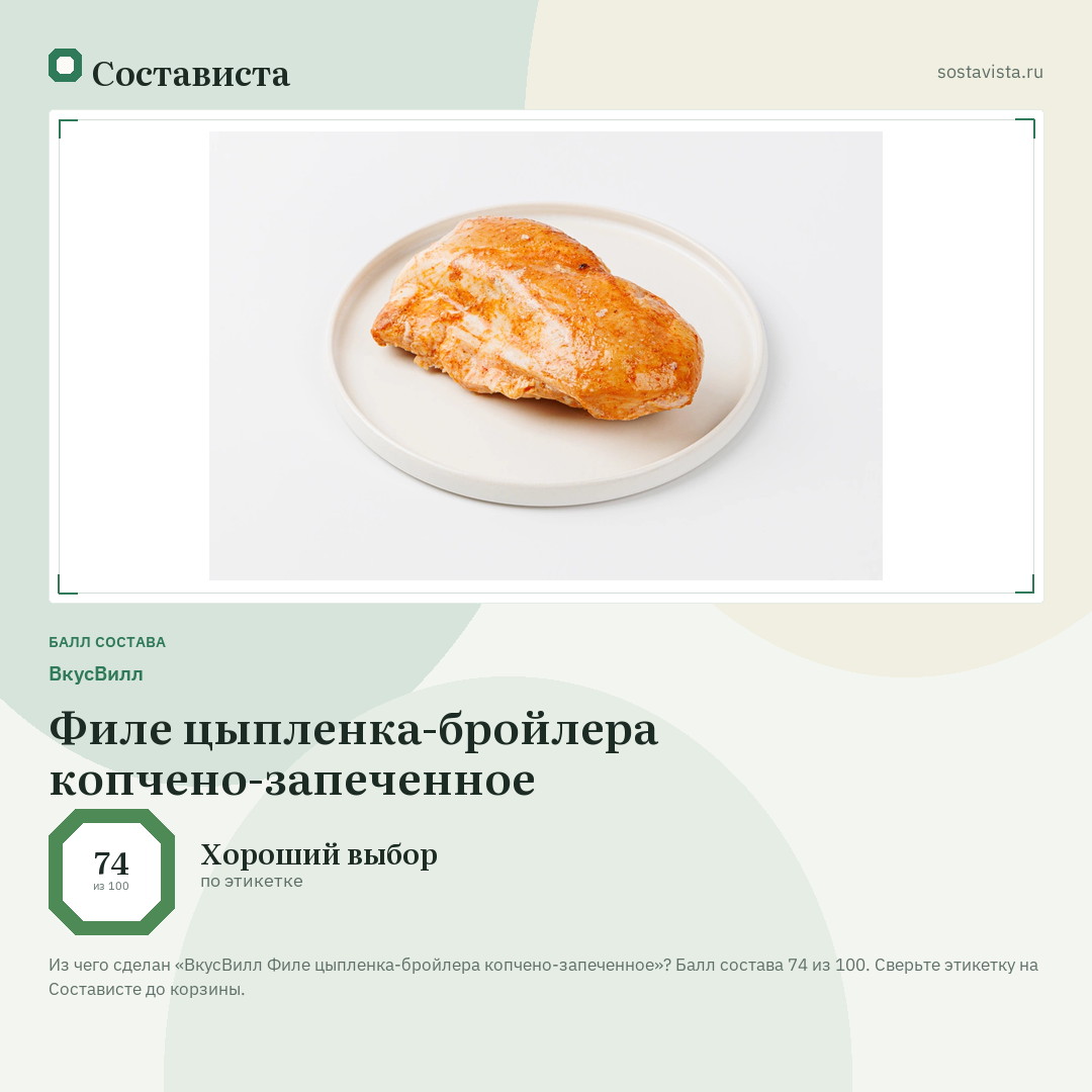 ВкусВилл Филе цыпленка-бройлера копчено-запеченное: балл состава 74 из 100 — Состависта