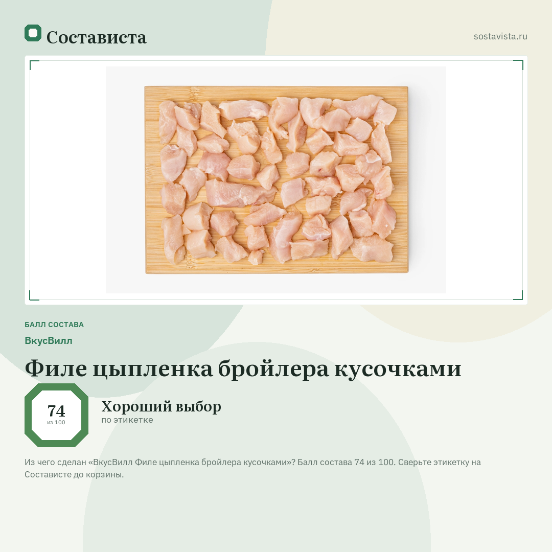 ВкусВилл Филе цыпленка бройлера кусочками: балл состава 74 из 100 — Состависта