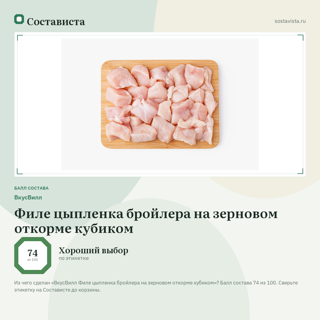 ВкусВилл Филе цыпленка бройлера на зерновом откорме кубиком: балл состава 74 из 100 — Состависта