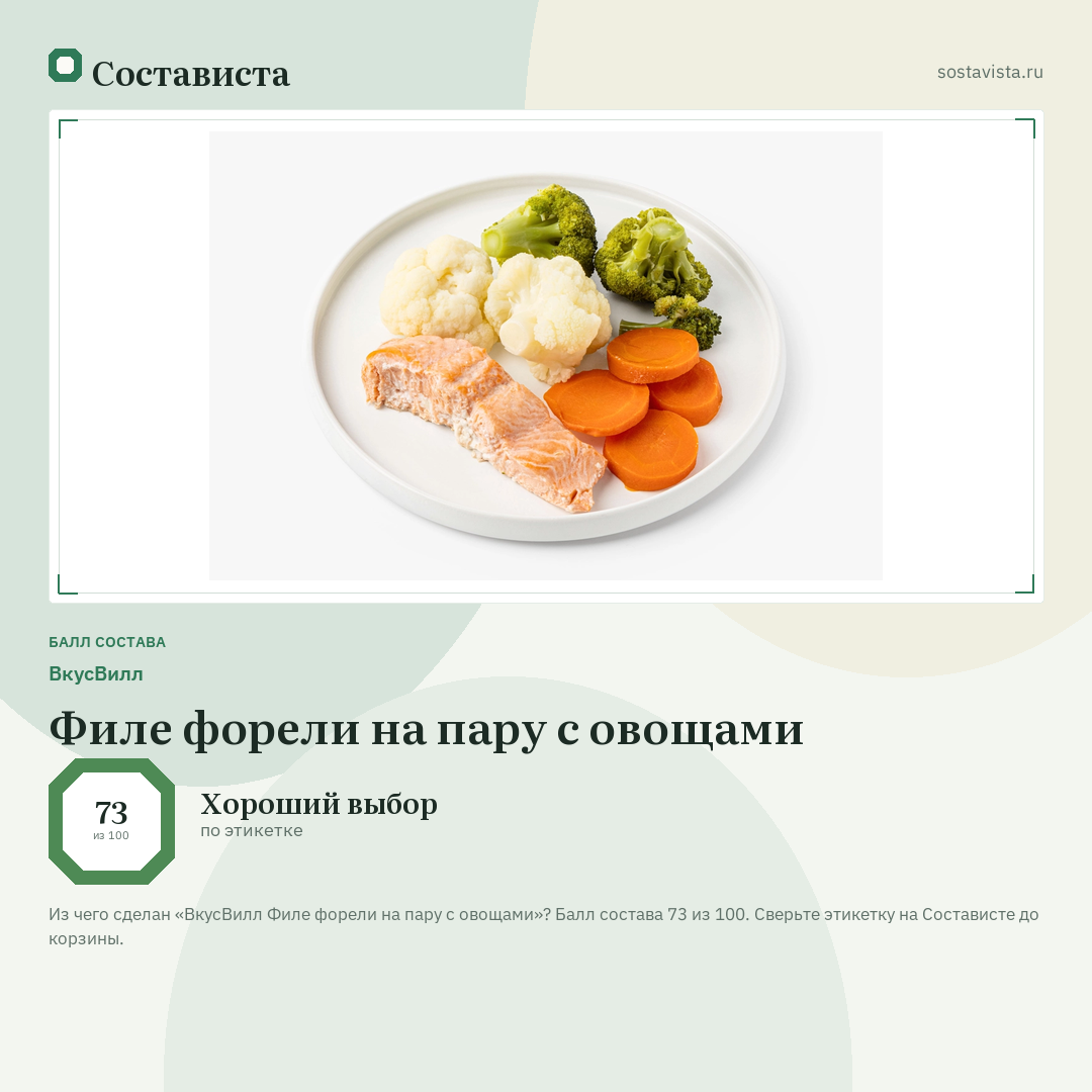 ВкусВилл Филе форели на пару с овощами: балл состава 73 из 100 — Состависта
