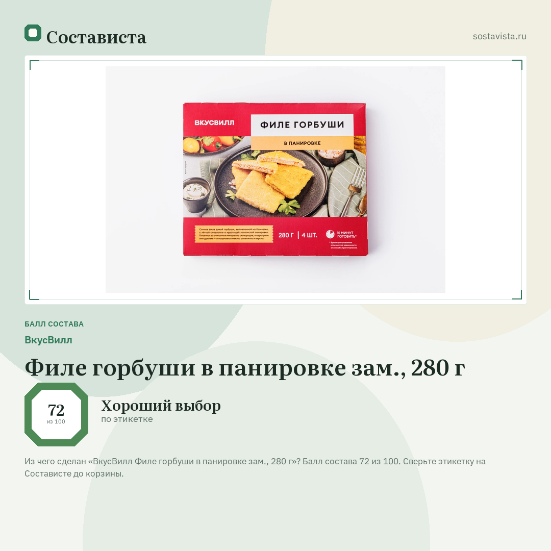 ВкусВилл Филе горбуши в панировке зам., 280 г: балл состава 72 из 100 — Состависта