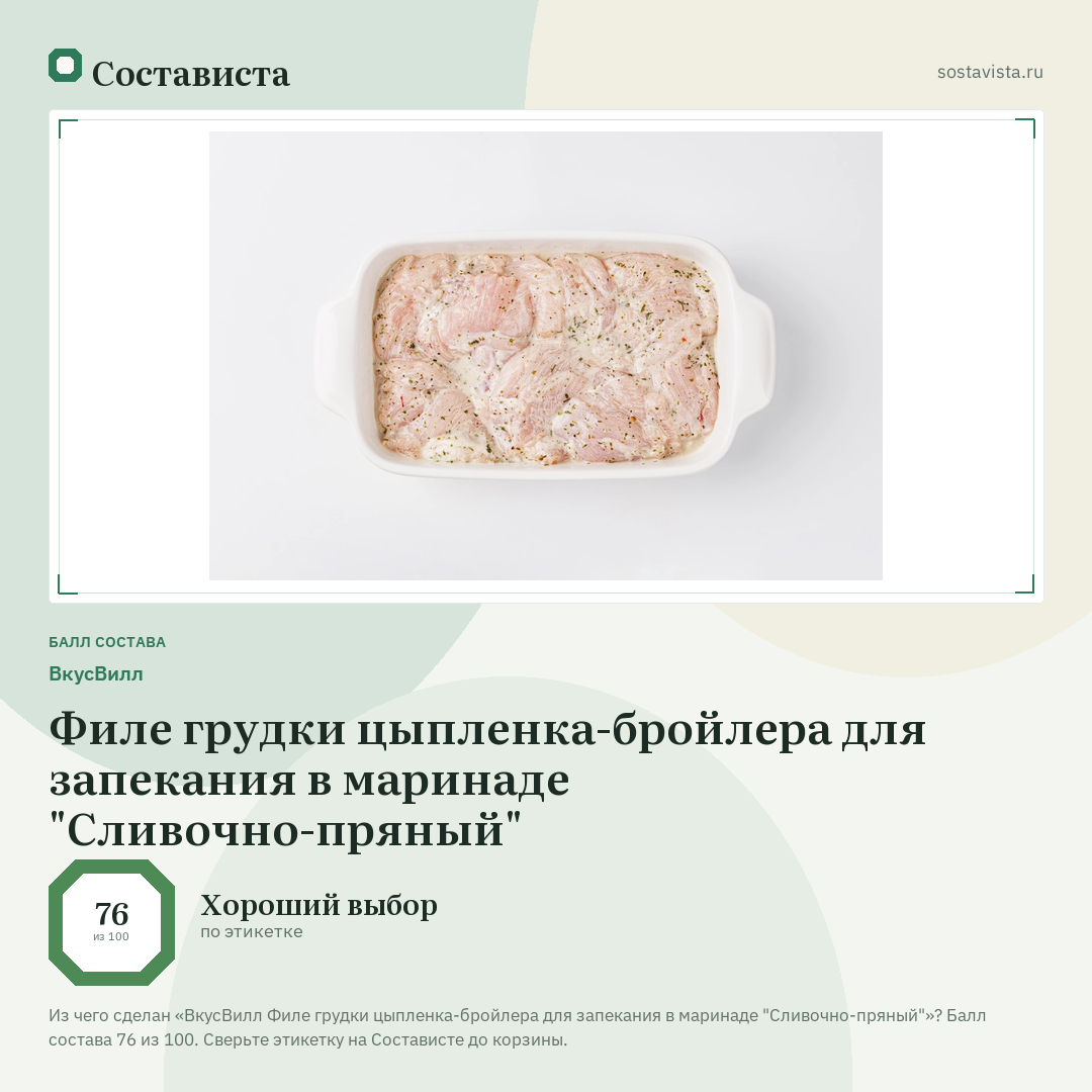 ВкусВилл Филе грудки цыпленка-бройлера для запекания в маринаде "Сливочно-пряный": балл состава 76 из 100 — Состависта