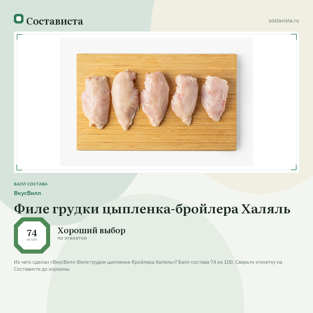 ВкусВилл Филе грудки цыпленка-бройлера Халяль: балл состава 74 из 100 — Состависта