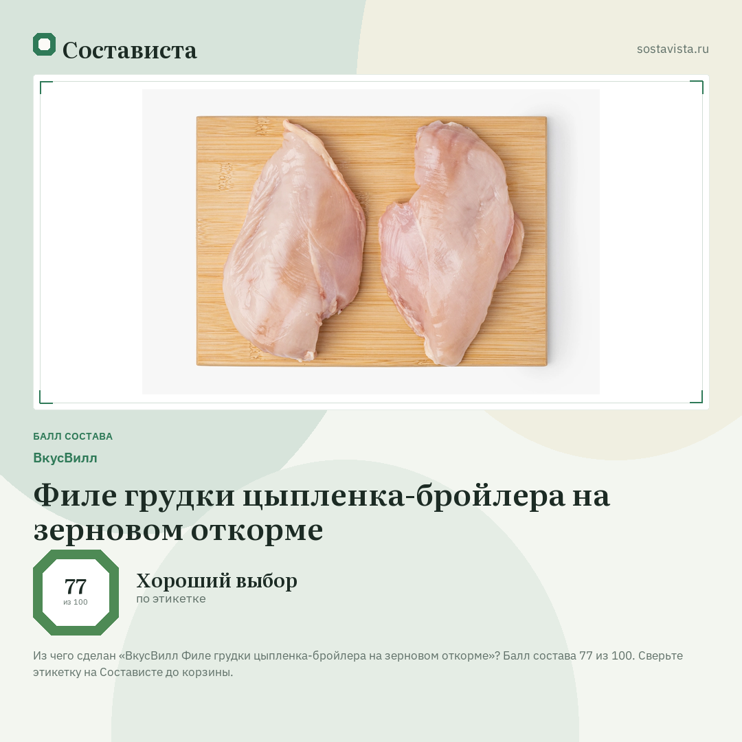 ВкусВилл Филе грудки цыпленка-бройлера на зерновом откорме: балл состава 77 из 100 — Состависта