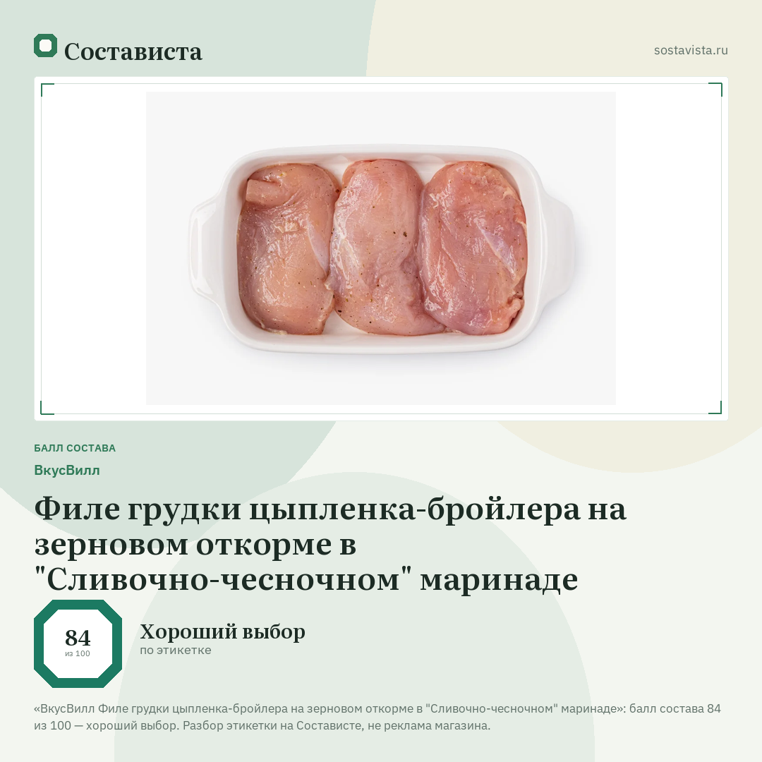 ВкусВилл Филе грудки цыпленка-бройлера на зерновом откорме в "Сливочно-чесночном" маринаде: балл состава 84 из 100 — Состависта