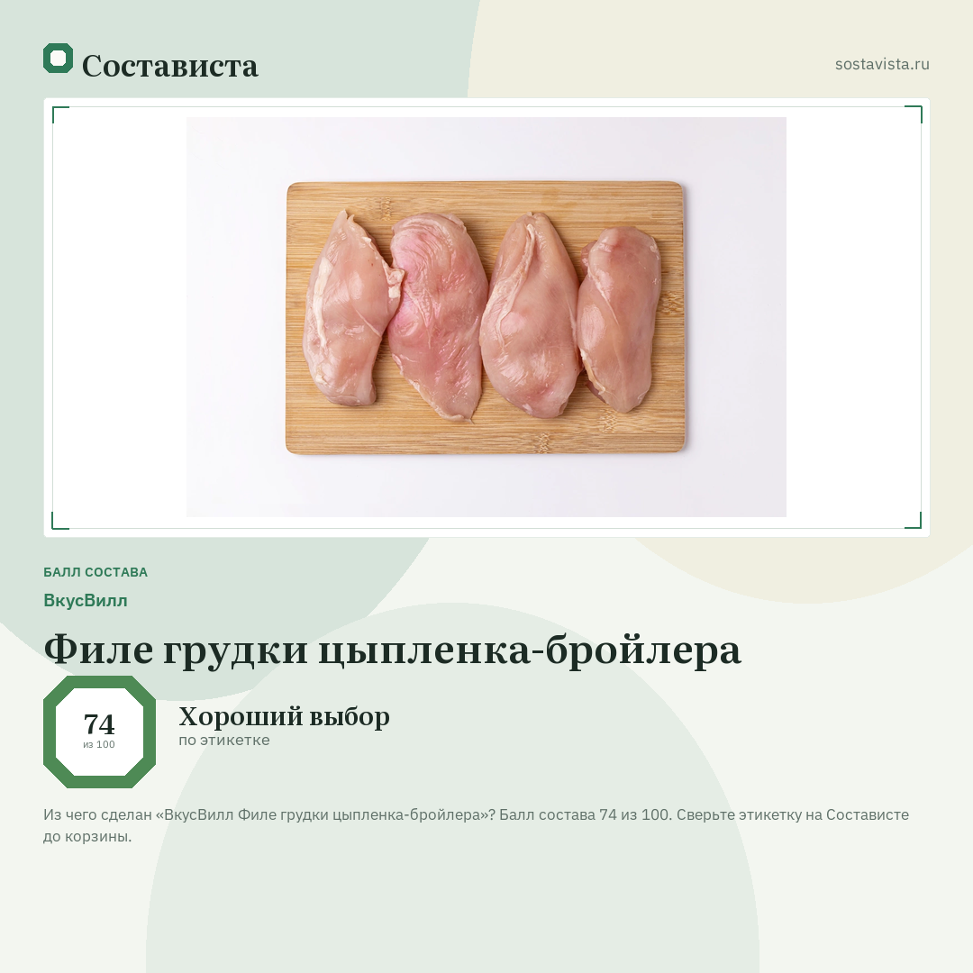 ВкусВилл Филе грудки цыпленка-бройлера: балл состава 74 из 100 — Состависта