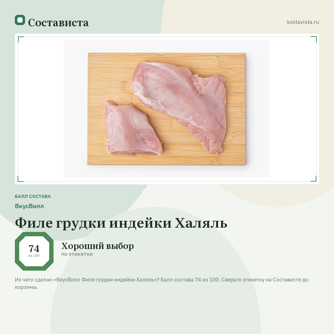 ВкусВилл Филе грудки индейки Халяль: балл состава 74 из 100 — Состависта
