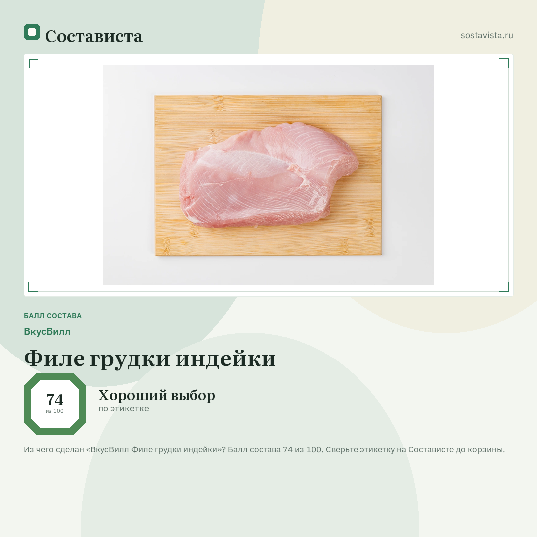 ВкусВилл Филе грудки индейки: балл состава 74 из 100 — Состависта
