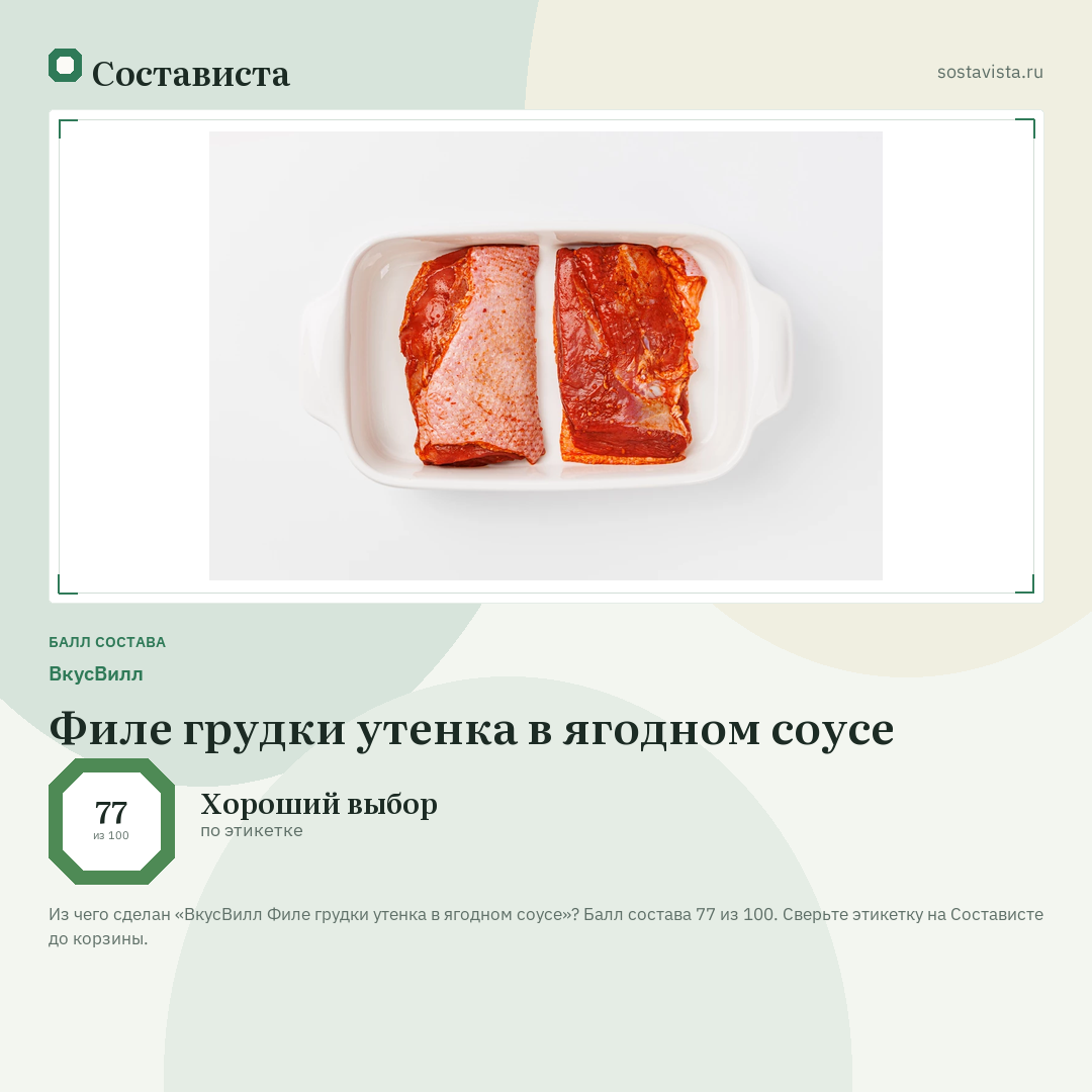 ВкусВилл Филе грудки утенка в ягодном соусе: балл состава 77 из 100 — Состависта