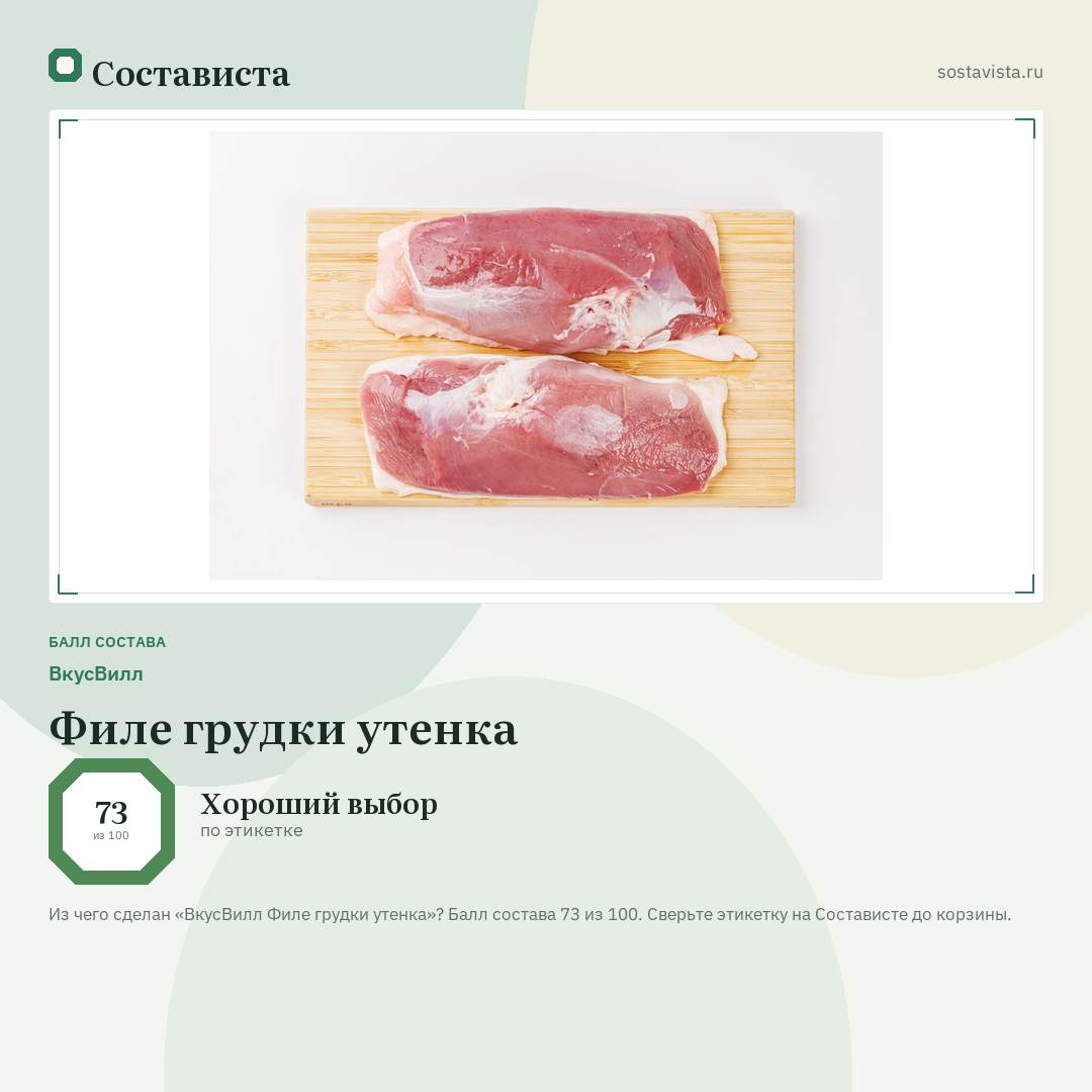ВкусВилл Филе грудки утенка: балл состава 73 из 100 — Состависта