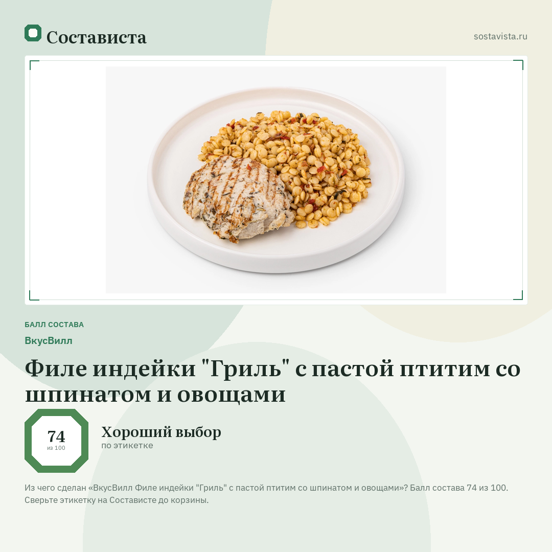 ВкусВилл Филе индейки "Гриль" с пастой птитим со шпинатом и овощами: балл состава 74 из 100 — Состависта
