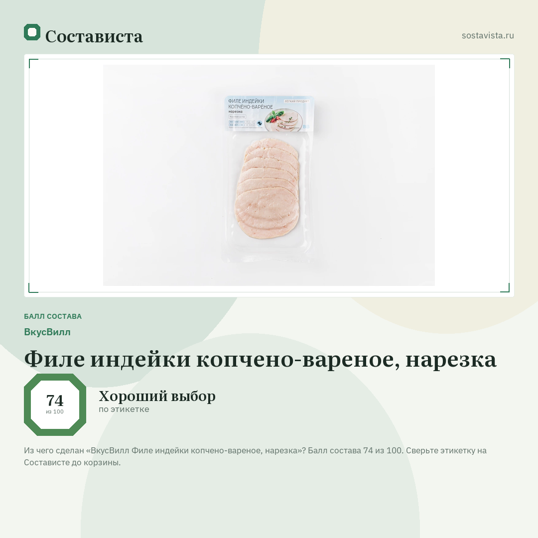 ВкусВилл Филе индейки копчено-вареное, нарезка: балл состава 74 из 100 — Состависта