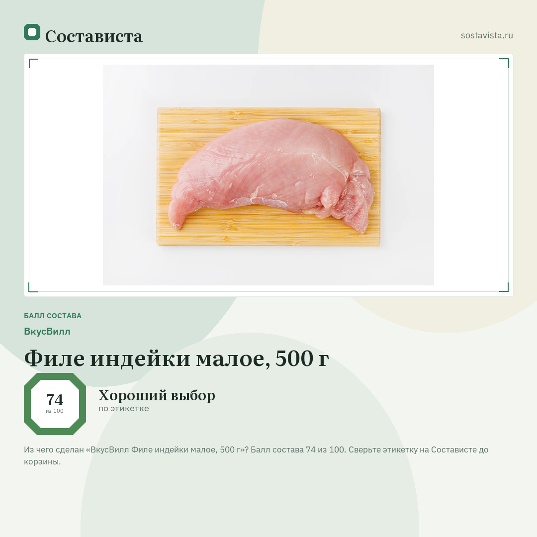 ВкусВилл Филе индейки малое, 500 г: балл состава 74 из 100 — Состависта
