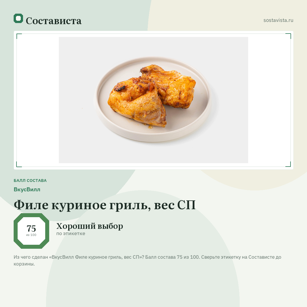 ВкусВилл Филе куриное гриль, вес СП: балл состава 75 из 100 — Состависта