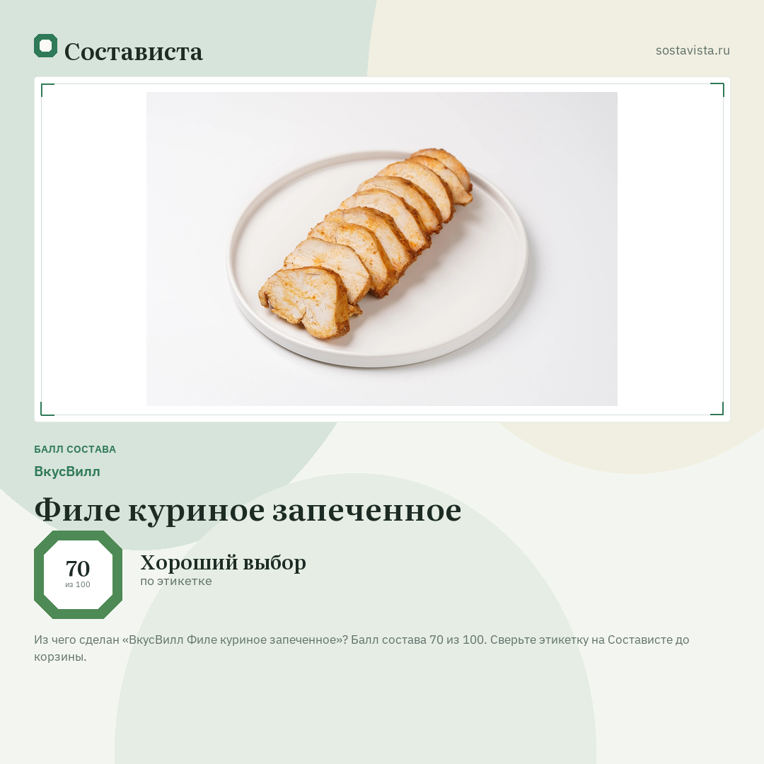 ВкусВилл Филе куриное запеченное: балл состава 70 из 100 — Состависта