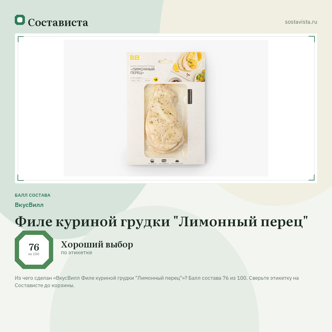 ВкусВилл Филе куриной грудки "Лимонный перец": балл состава 76 из 100 — Состависта