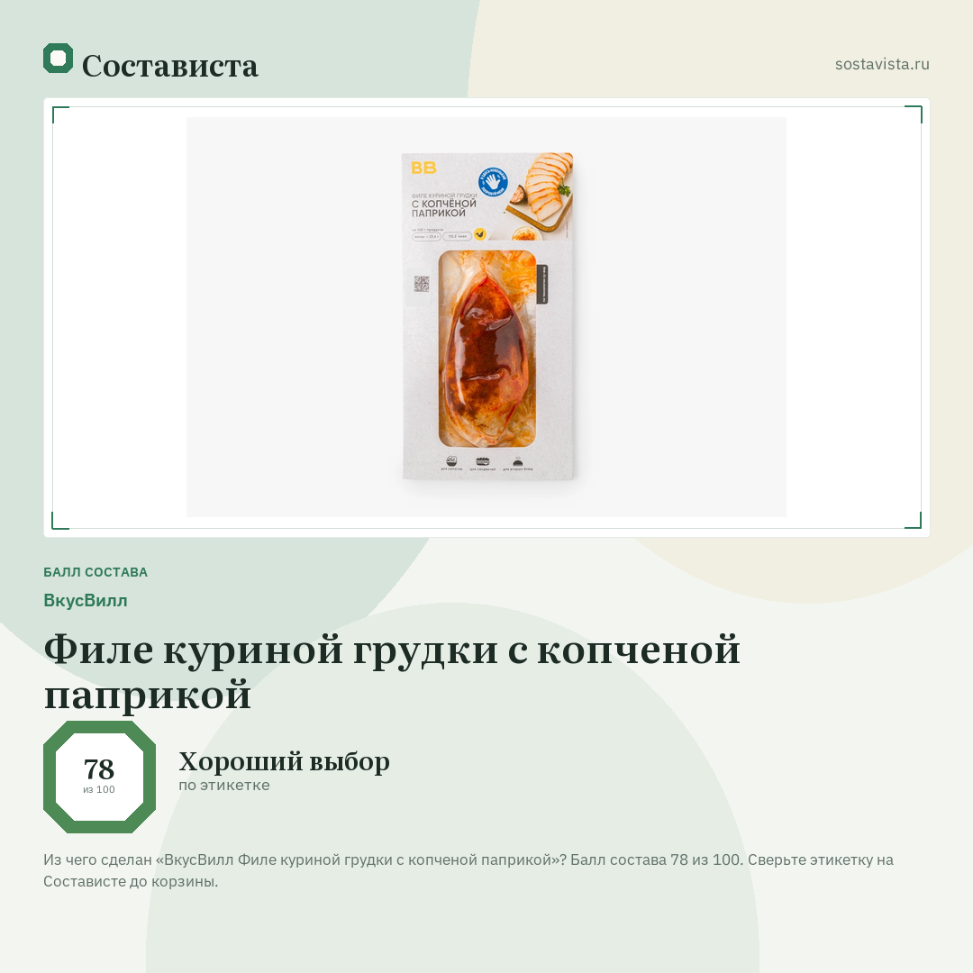 ВкусВилл Филе куриной грудки с копченой паприкой: балл состава 78 из 100 — Состависта