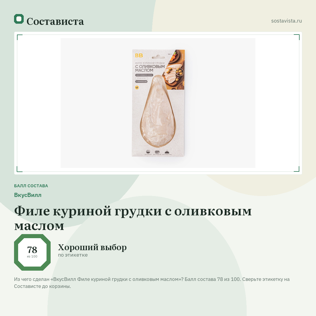 ВкусВилл Филе куриной грудки с оливковым маслом: балл состава 78 из 100 — Состависта