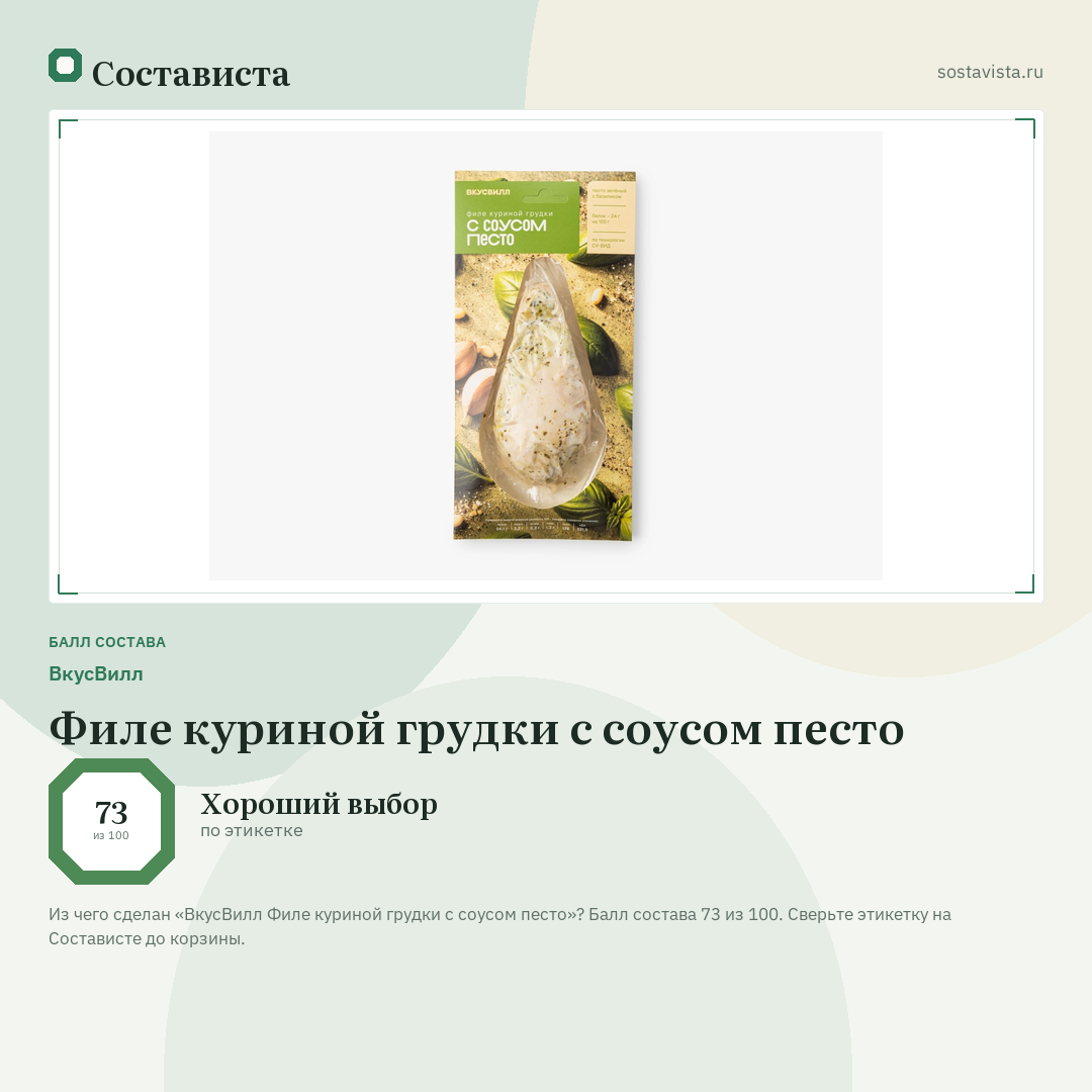 ВкусВилл Филе куриной грудки с соусом песто: балл состава 73 из 100 — Состависта