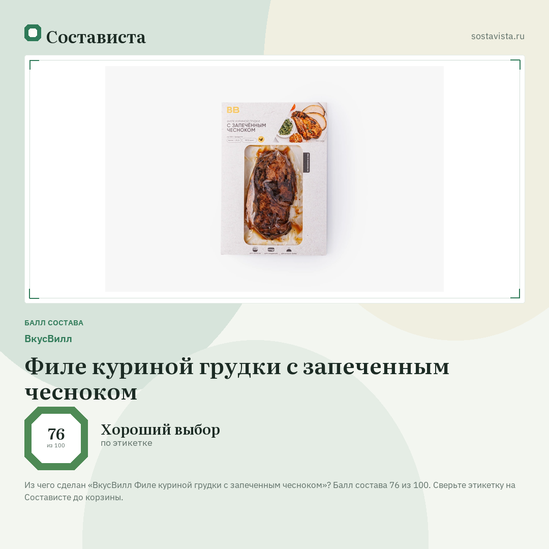 ВкусВилл Филе куриной грудки с запеченным чесноком: балл состава 76 из 100 — Состависта