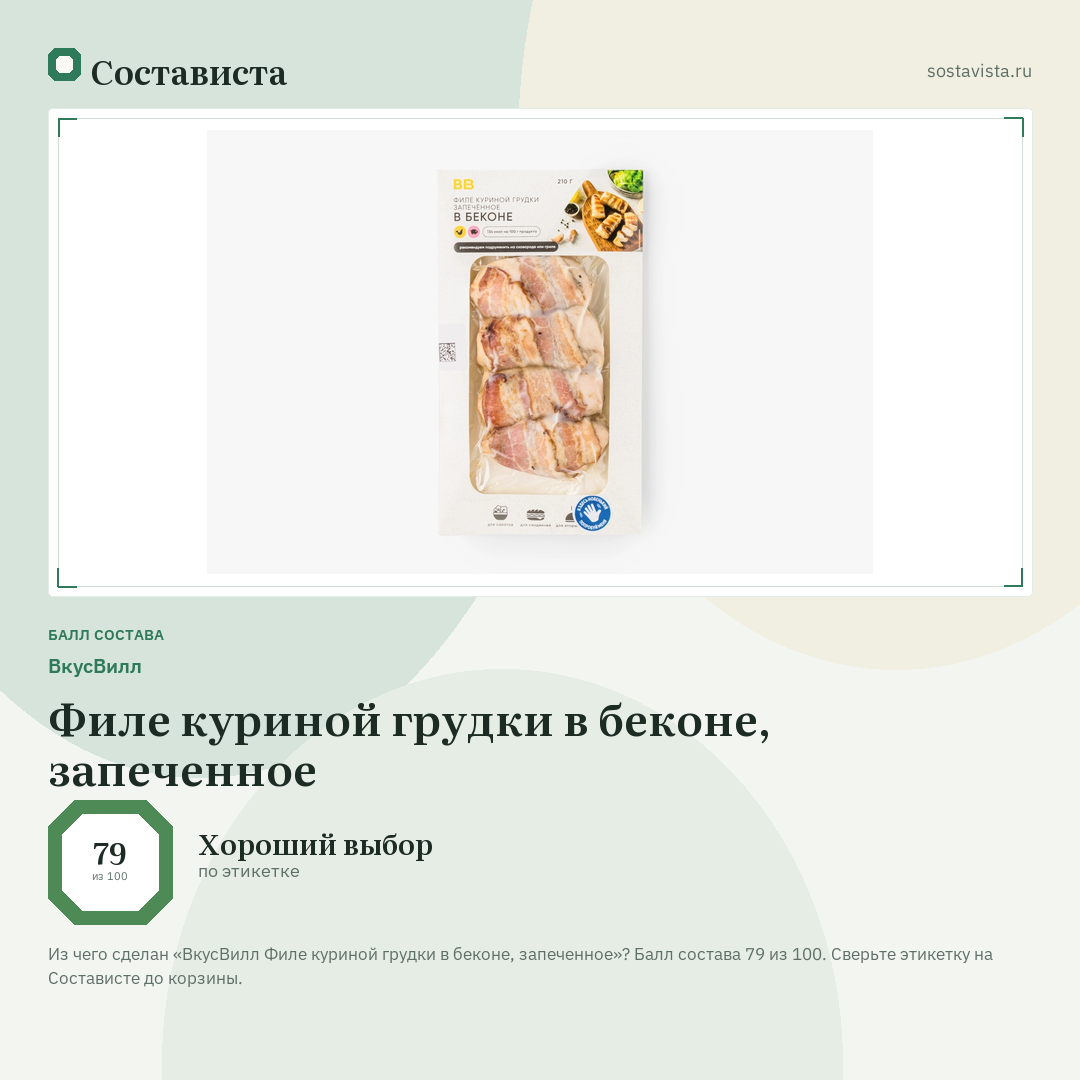 ВкусВилл Филе куриной грудки в беконе, запеченное: балл состава 79 из 100 — Состависта